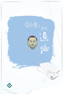 김소월의 추억