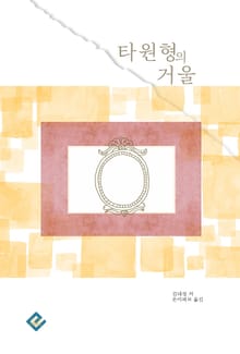 타원형의 거울