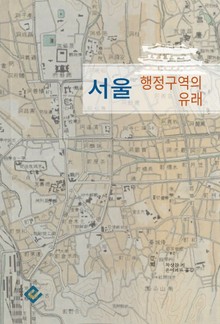 서울 행정구역의 유래