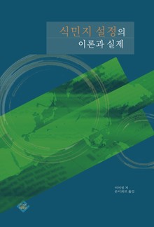 식민지 설정의 이론과 실제