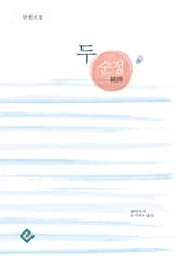 두 순정 표지 이미지