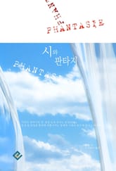 시와 판타지 표지 이미지