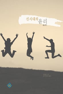 신시대의 윤리