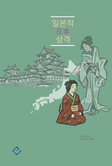 일본적 성격