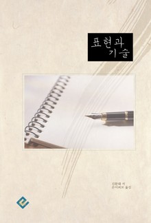 표현과 기술