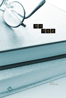 작가 기질론