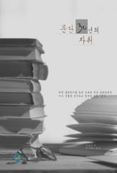 문단 30년의 자취 표지 이미지