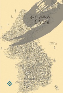 동방민족과 신성관념