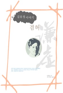 김유정 이야기 겸허