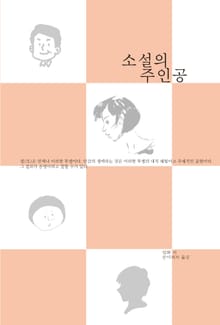 소설의 주인공