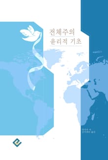 전체주의 윤리적 기초