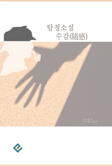 탐정소설 수감
