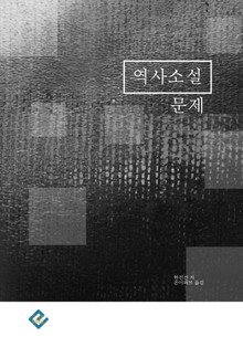 역사소설문제