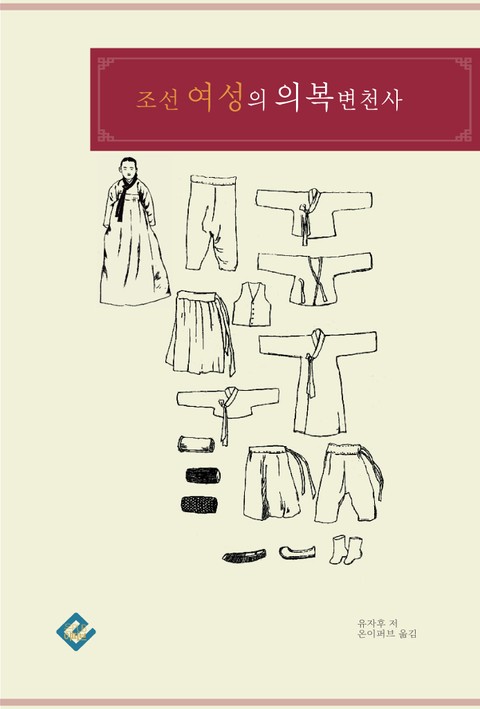 조선 여성의 의복 변천사 표지 이미지