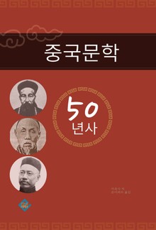 중국문학 50년사