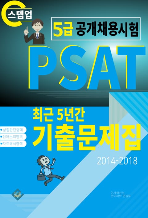 PSAT 5급 공개채용시험 표지 이미지