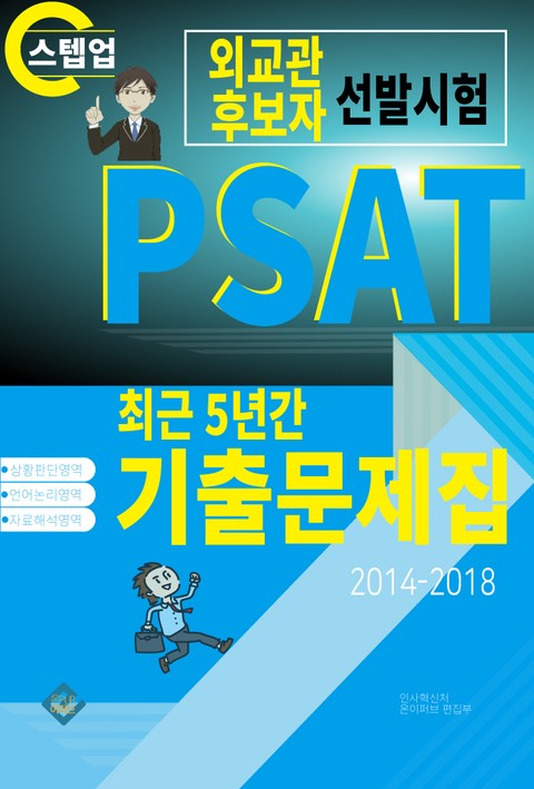 PSAT 외교관후보자 선발시험 표지 이미지