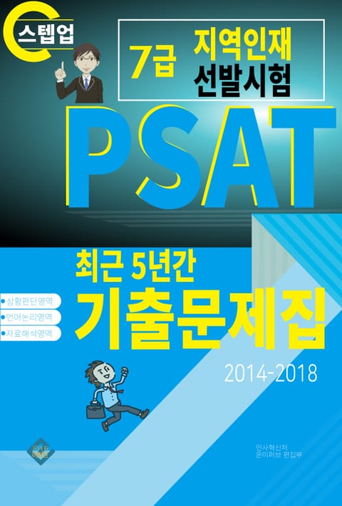 PSAT 지역인재 7급 선발시험 표지 이미지