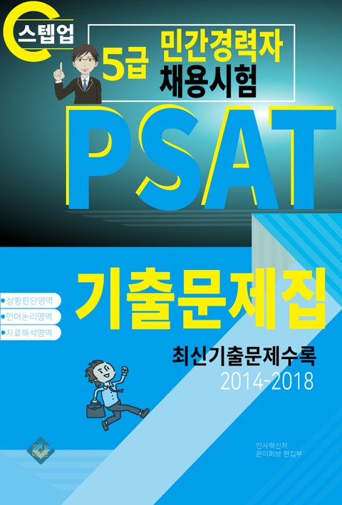 PSAT 5급 민간경력자 채용시험 표지 이미지