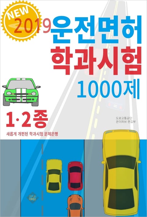 운전면허 학과시험 1000제 표지 이미지