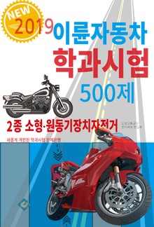 이륜자동차 학과시험 500제