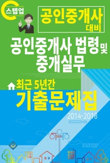 공인중개사 법령 및 중개실무