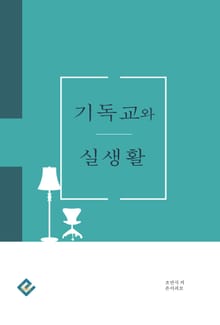 기독교와 실생활