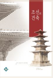 조선의 건축