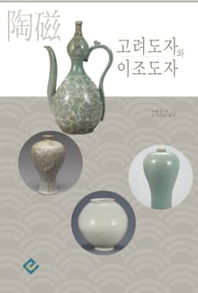 고려도자와 이조도자