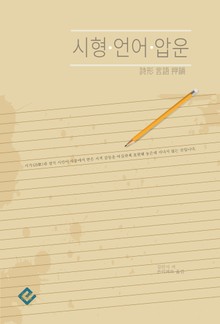 시형, 언어, 압운