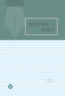 평론문제에 대하여