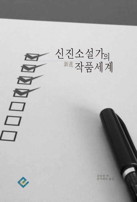 신진소설가의 작품세계 표지 이미지