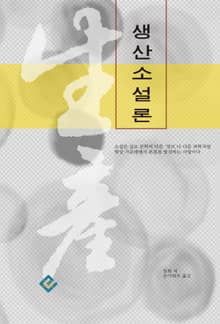 생산소설론