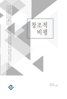 창조적 비평