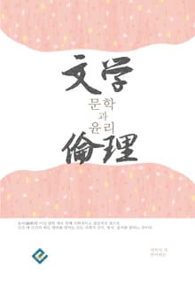 문학과 윤리