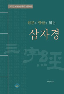 삼자경(원문과 한글로 읽는)
