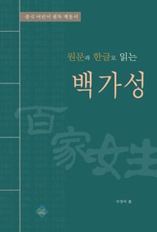 백가성(원문과 한글로 읽는)