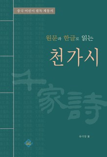 천가시(원문과 한글로 읽는)