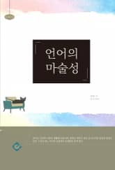 언어의 마술성 표지 이미지