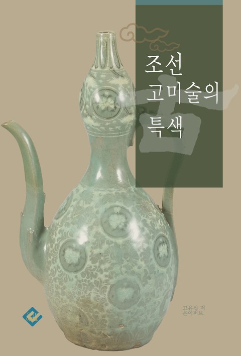 조선 고미술의 특색 표지 이미지