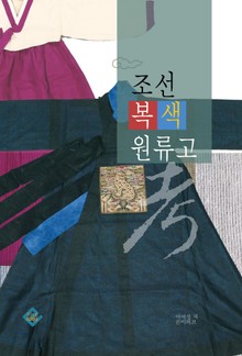 조선복색원류고