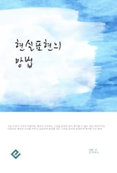 현실표현의 방법 표지 이미지