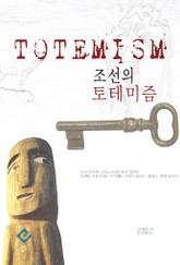 조선의 토테미즘 표지 이미지