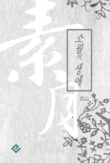 소월의 생애