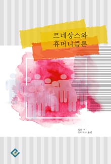 르네상스와 휴머니즘론
