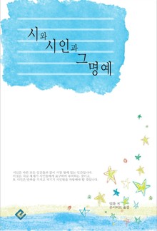 시와 시인과 그 명예