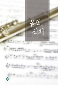 음악과 색채