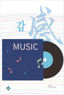 감(感)