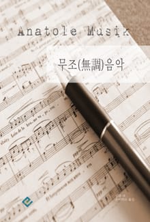 무조(無調)음악