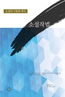 소설작법
